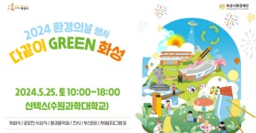 화성시환경재단, 기후위기대응 실천문화 확산 환경의 날 다같이 GREEN 화성