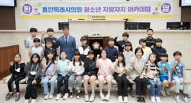용인특례시의회, 구성초등학교 4학년 23명 청소년 지방자치아카데미 참여