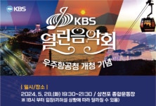 사천시, 우주항공청 개청 기념 KBS 열린음악회 개최