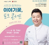 거제시, 정호영 쉐프 초청 토크콘서트 연다