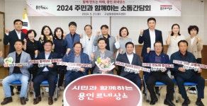 이상일 용인특례시장, 보정·구성·서농동 주민과 소통간담회...지역 현안 논의 