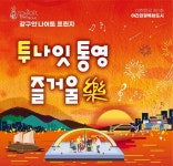 통영시, 강구안 밤바다 수놓을 환상적인 하모니카 공연