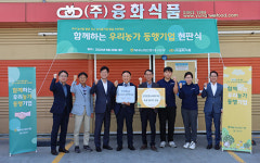 NH농협은행 대구본부, 함께하는 우리농가 동행기업에 ㈜융화식품 선정