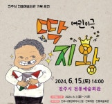 진주시 전통예술회관 첫 기획공연 딱지왕 선봬