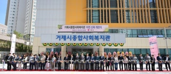 거제시, 거제시종합사회복지관 이전신축 개관