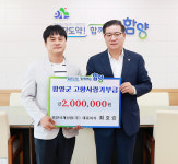 최호승 거창 위천석재산업(주) 대표이사, 함양군 고향사랑기부제 동참