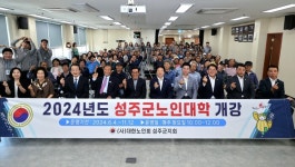성주군, 노인대학 개강식 개최