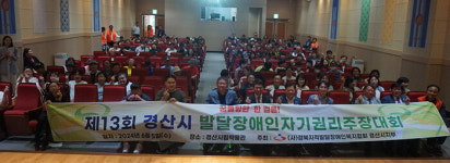 경북지적발달장애인복지협회 경산시지부, 경산시 지적발달장애인 자기권리주장대회 개최