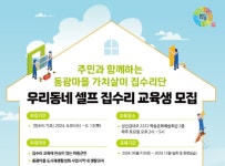 하동군, 우리동네 셀프 집수리 교육생 모집