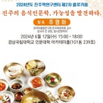 경상국립대, 진주의 음식 인문학, 가능성을 발견하다 행사 마련