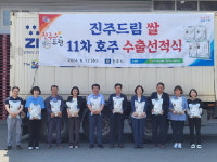  진주드림 쌀 11톤 호주 11차 수출...총 74톤, 16만달러 수출실적 기록