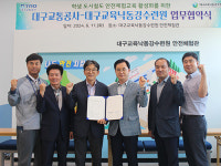 대구교통공사-대구교육낙동강수련원, 청소년 안전체험관 활성화 맞손