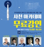 사천 아카데미 무료강좌 개최