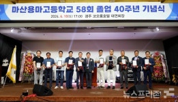 [포토] 마산용마고등학교 58회 졸업 40주년 기념식 성료