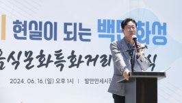 화성시, 발안만세시장서 음식문화특화거리 선포식 
