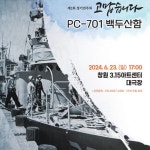 아이네앙상블, 창원 3∙15아트센터서 백두산함 공적 기리는 음악회