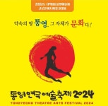 2024 제16회 통영연극예술축제 개최
