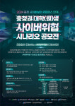 2024 충청권 대학(원)생 사이버위협 시나리오 공모전