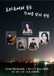 보령시, 효자도에서 듣는 한여름 밤의 선율