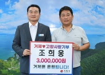 동부농장 조희웅 대표, 제2의 고향 거제에 고향사랑기부