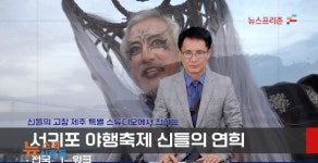 [프리존TV] 품격과 안전 갖춘 서귀포 문화유산 야행축제 2부 신들의 향연
