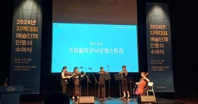 거제필하모닉오케스트라 문체부 주관 지역대표예술단체 인증서 받아