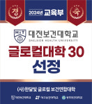 대전보건대, 글로컬대학30 공모사업 선정