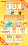[대전시 소식] 반값에 즐기는 대전 관광·체험상품, 6일부터 2차 판매 등