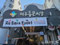청년 상인들과 함께하는 Re Born Event 제주동문공설시장 청년몰서 개막