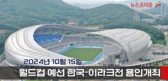 FIFA 월드컵 아시아 예선 한국-이라크 전 용인미르스타디움 개최
