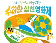 제5회 수려한합천영화제 10월2일부터 5일간 펼쳐진다