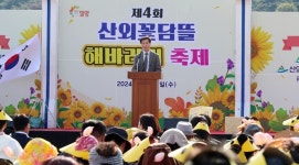 제4회 산외꽃담뜰 해바라기 축제 성료