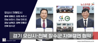 경기 오산시, 전북특별자치도 장수군과  상생 공동발전 협력 자매결연
