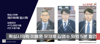 화성시의회 이용운·유재호·김영수 의원, 이유있는 5분 발언