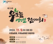 창녕군, 제15회 우포늪 생명길 걷기대회 9일 개최