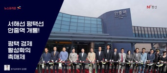 평택 시민, 더 가까워진 세상! 서해선 안중역 개통