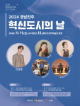 2024 경남진주 혁신도시의 날 행사 11~12일 개최