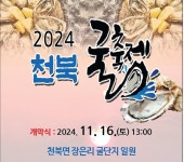 [보령시 소식]16일 바다의 보석 천북 굴 축제 연다 등