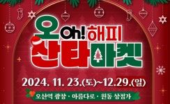 오산시, 겨울 축제의 시작! 오(OH) 해피 산타마켓 23일 개막