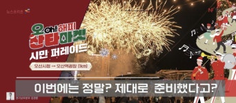 오산시, 오산형 축제   마침내 개막된다.