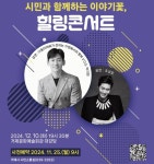 거제시, 시민과 함께하는 이야기꽃, 힐링콘서트 12월10일 개최
