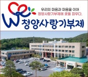 2024년 청양사랑 기부참여자, 2000명 돌파 등