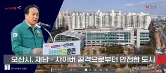 오산시, 재난·사이버 공격으로부터 안전한 도시