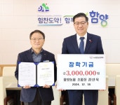 함양군, 연말 이어지는 장학금∙이웃돕기성금 기탁 훈훈