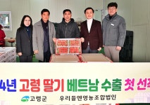 고령군, 고령딸기 수출 확대에 나선다