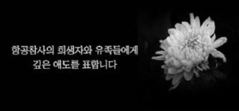 수원시, '제주항공 참사' 합동 분향소 설치