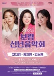 보령시, 2025년 신년음악회 개최…홍지민, 김소현, 차지연 등 출연