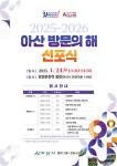[아산시 소식]2025~2026 아산 방문의 해 선포식 등
