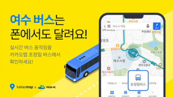 여수시, 위치정보 '카카오맵' 앱 초정밀버스 안내 도입