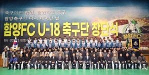 함양FC U-18 창단